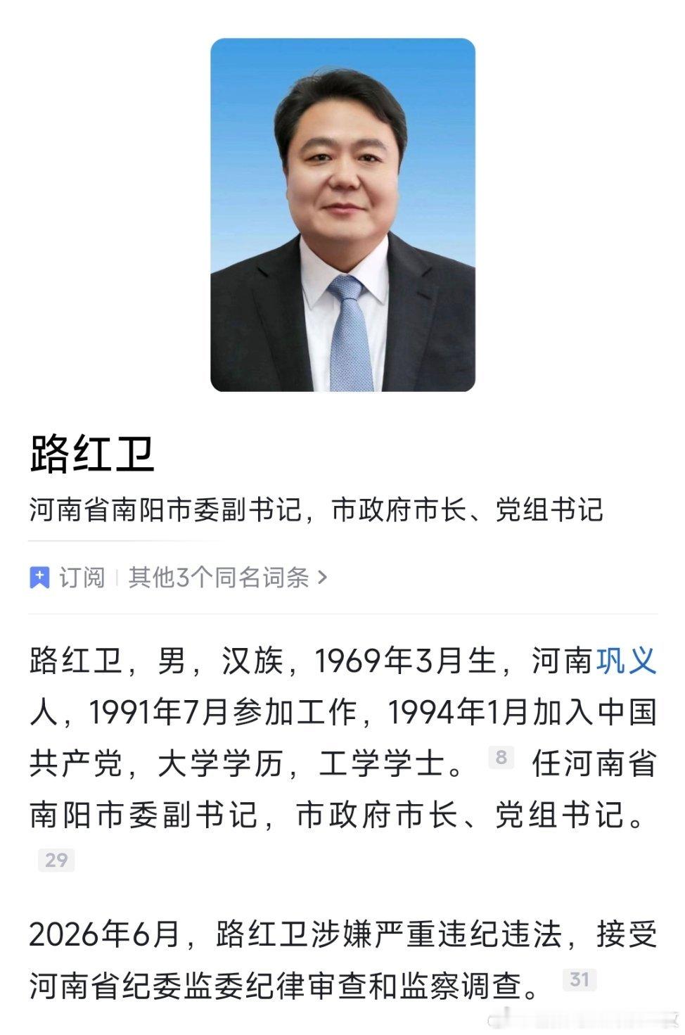 南阳市委副书记、市长路红卫接受纪律审查和监察调查。 