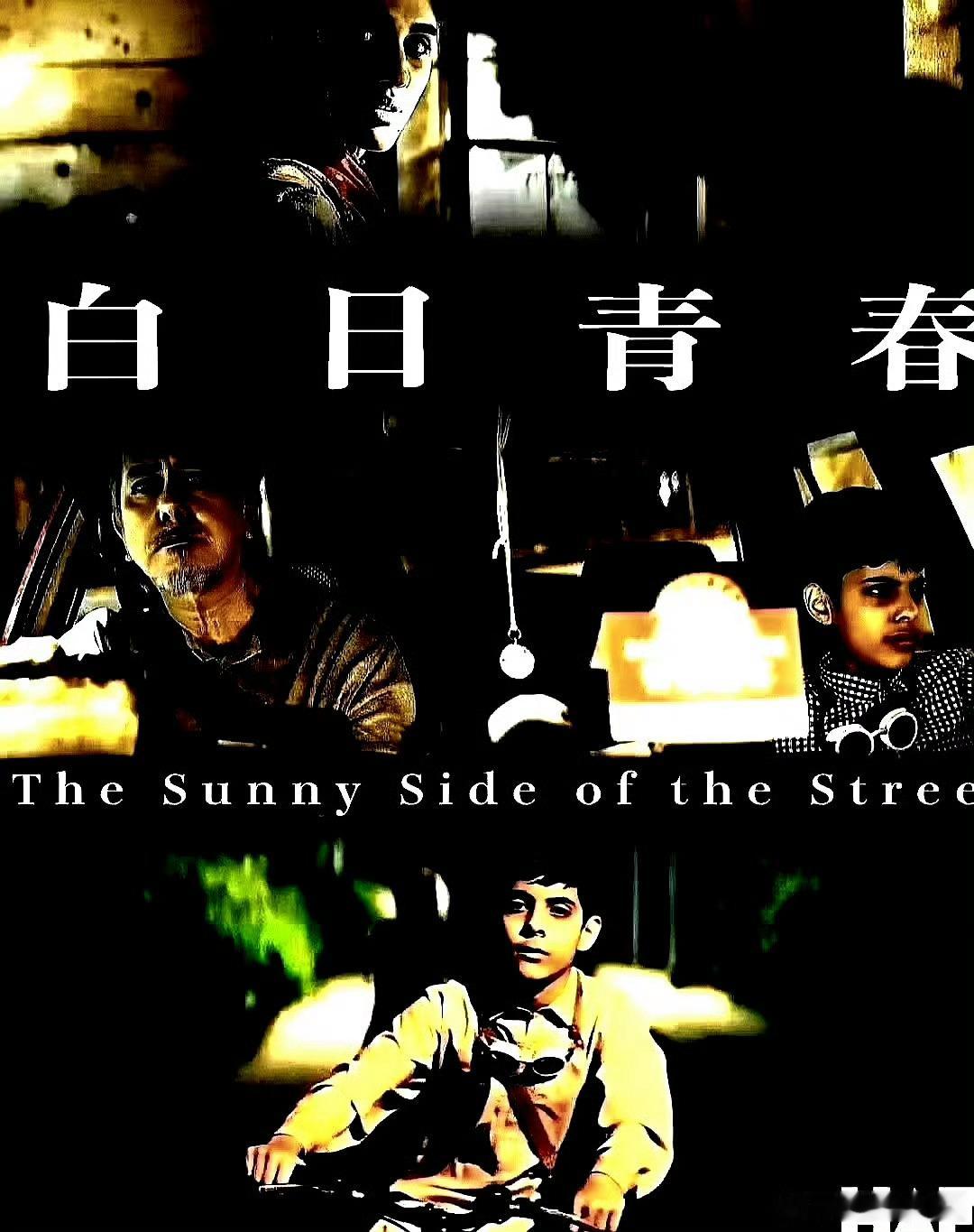 电影海报：黄秋生，林诺，周国贤，乔加云，潘文星主演《白日青春》。刘国瑞导演，20