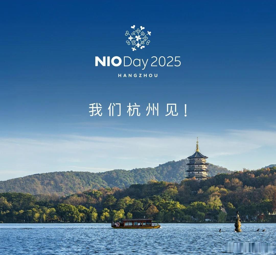 今年的NIO Day地点定了！9月下旬在杭州举办，同时发布新款ES8[馋嘴]蔚来