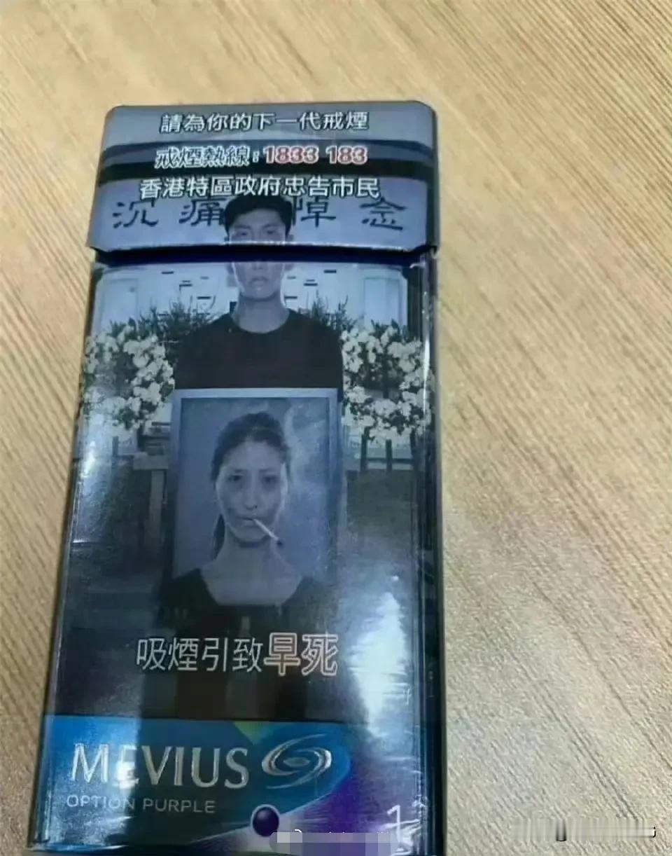 香港烟盒设计，主打一个灵魂劝退！[尬笑]，小孩子也不敢收集烟卡了吧[泪奔]