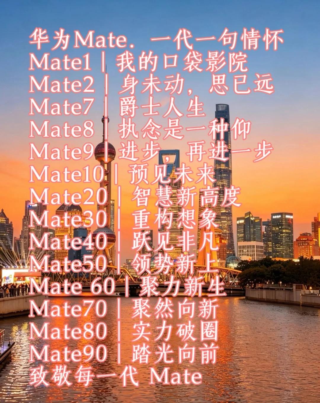 致敬每一代mate.看看你的是第几代！用鸿蒙的亿点理由 
致敬每一代mate.看
