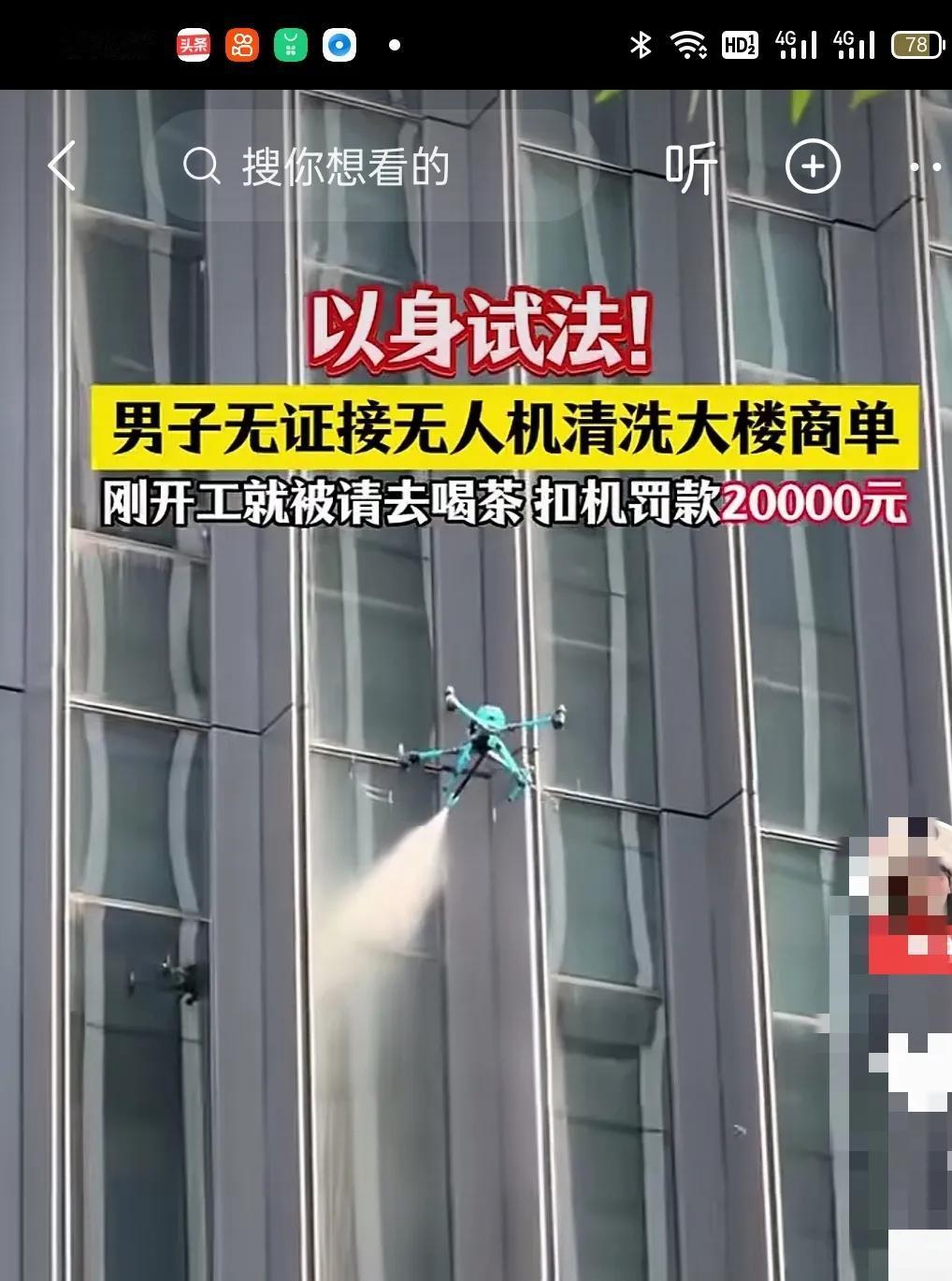 无人机清洗大楼窗户，刚开工被处罚20000万！无人机是有证经营的，跟开车一样，不
