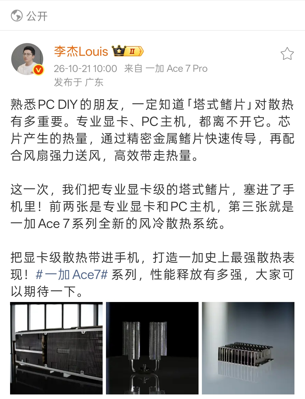 感觉一加Ace 7 Pro会强得可怕，行业这么多手机加了风冷，风冷和风冷之间说不