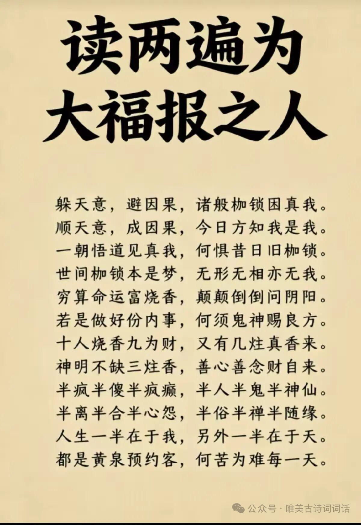 今天看到一段很好的话，分享给朋友们：
躲天意，避因果，诸般枷锁困真我；
顺天意，