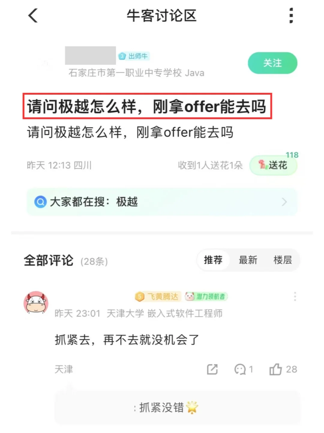 请问极越怎么样，刚拿offer能去吗