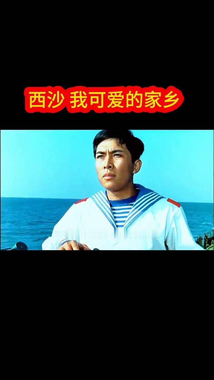 西沙我可爱的家乡。
1976年八一电影制片厂影片《南海风云》插曲，演唱吕文科、卞