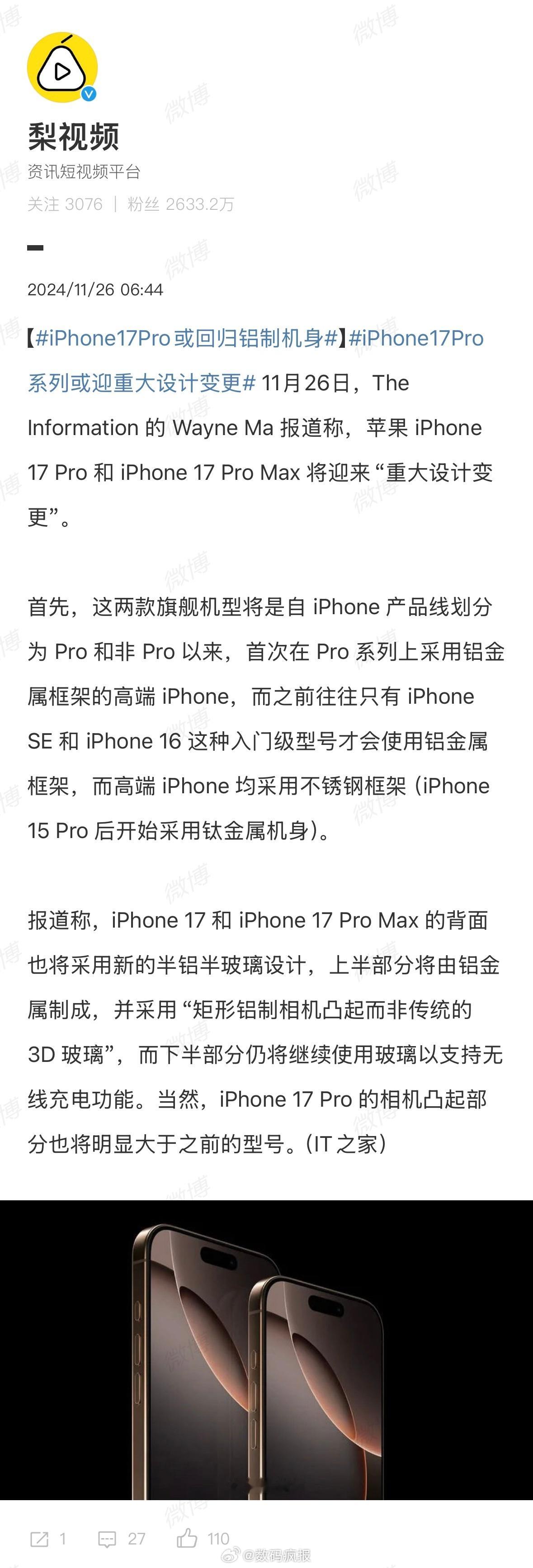iPhone17Pro系列或迎重大设计变更 背面上半部分用铝金属，下半部分用玻璃