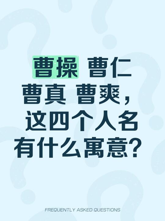 曹操 曹仁 曹真 曹爽，这四个人名有什么寓意？