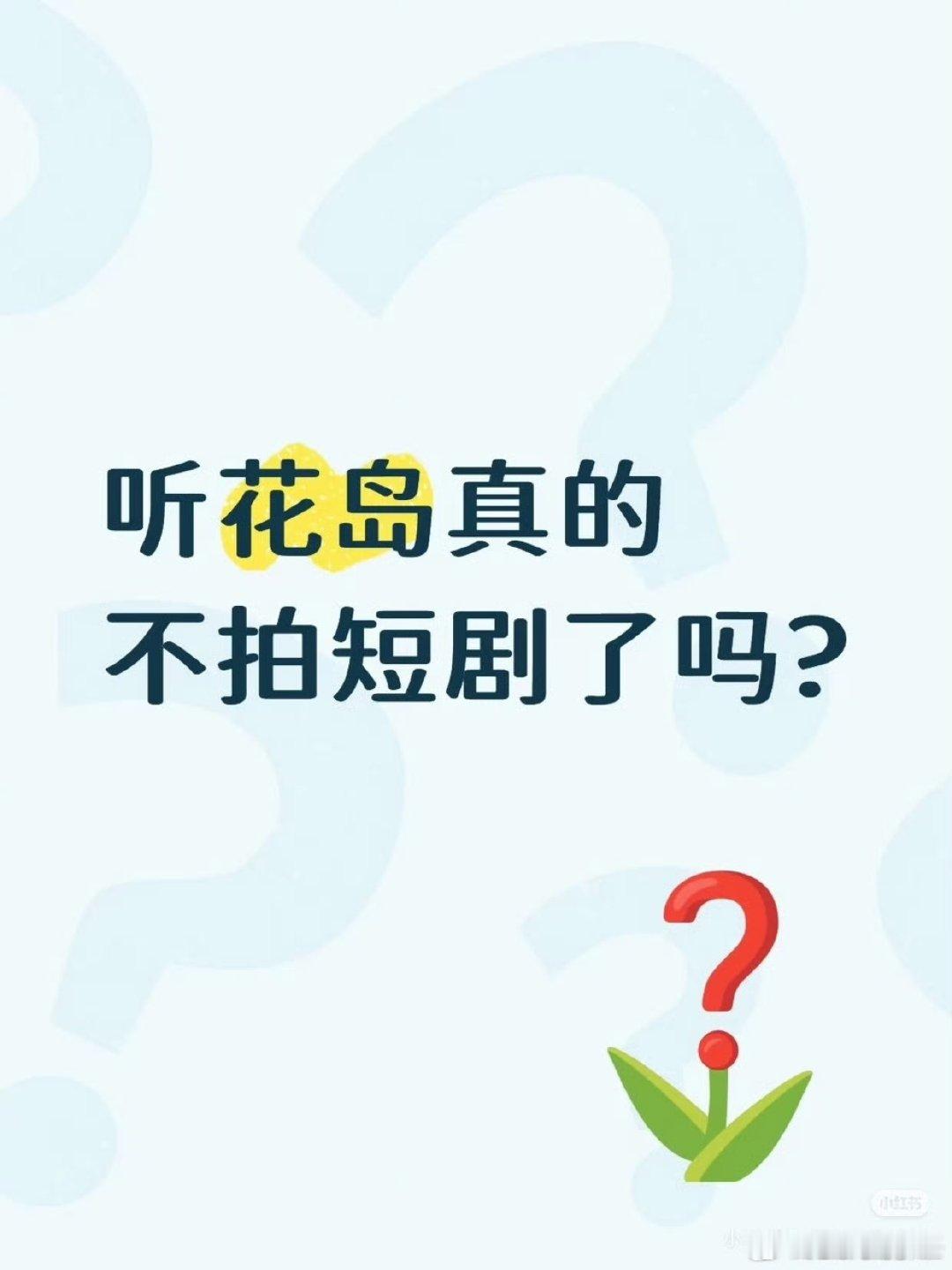 曝听花岛不拍短剧了听花岛也不拍短剧了吗？这个是短剧头部公司真的假的？曝短剧头部公