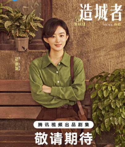 哇塞央视发赵丽颖《造城者》预告啦！

8月19日，央视频联合腾讯视频发布《造城者