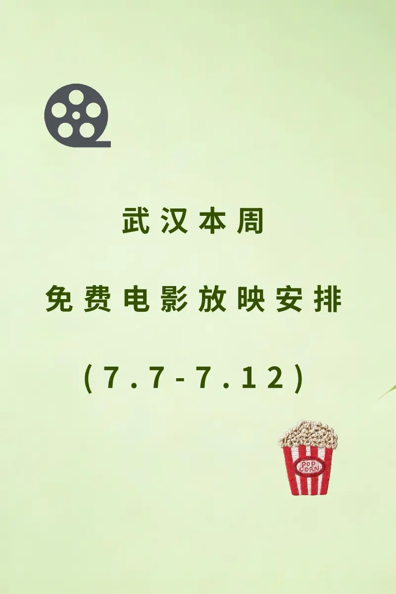 武汉本周免费电影排期（7.7-7.12）。