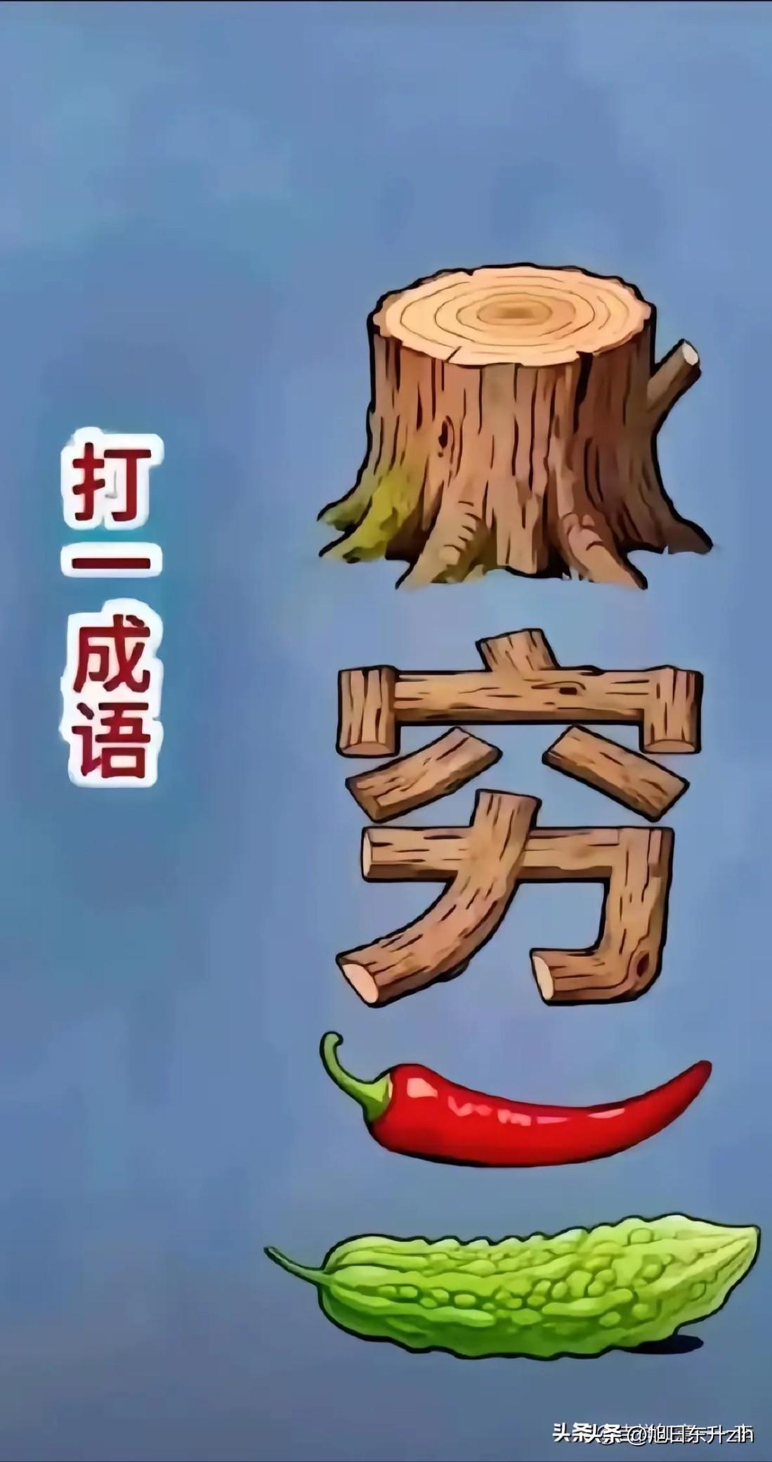 想了半天
也没想出什么成语？
聪明的大佬们
试试您们的才智吧

成语看图猜成语 