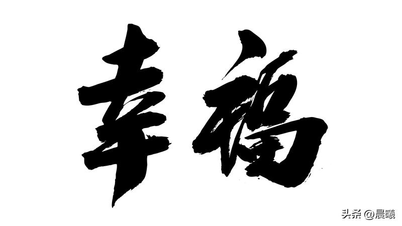 幸福就是不盲目攀比、不苛求完美，有事可忙充实自我，有人可爱温暖心灵，有觉能睡放松