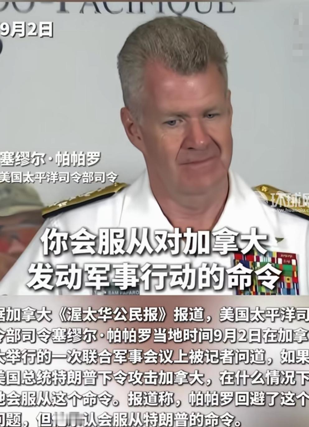 荒谬！若特朗普总统下令攻击加拿大，你会服从吗？看美太平洋司令如何回答。
当美国太