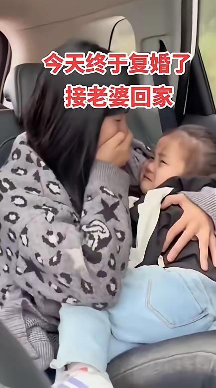 破镜重圆！
挺好！抛开过去，不计前嫌，从头再来，给女儿一个完整的家。起初看来是太