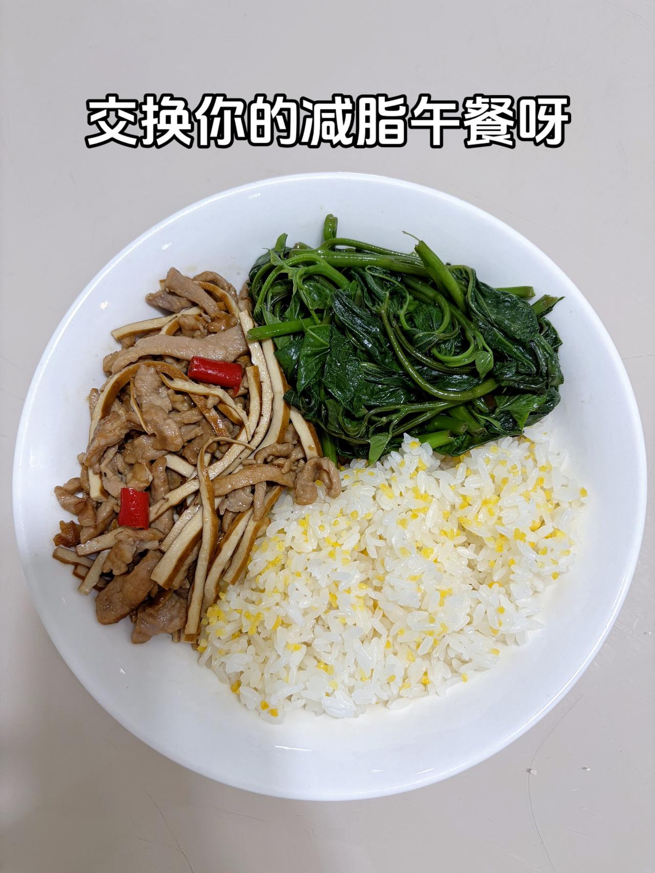 最好的减脂餐是家常菜
今日减脂午餐：豆干炒肉丝+素炒红薯尖