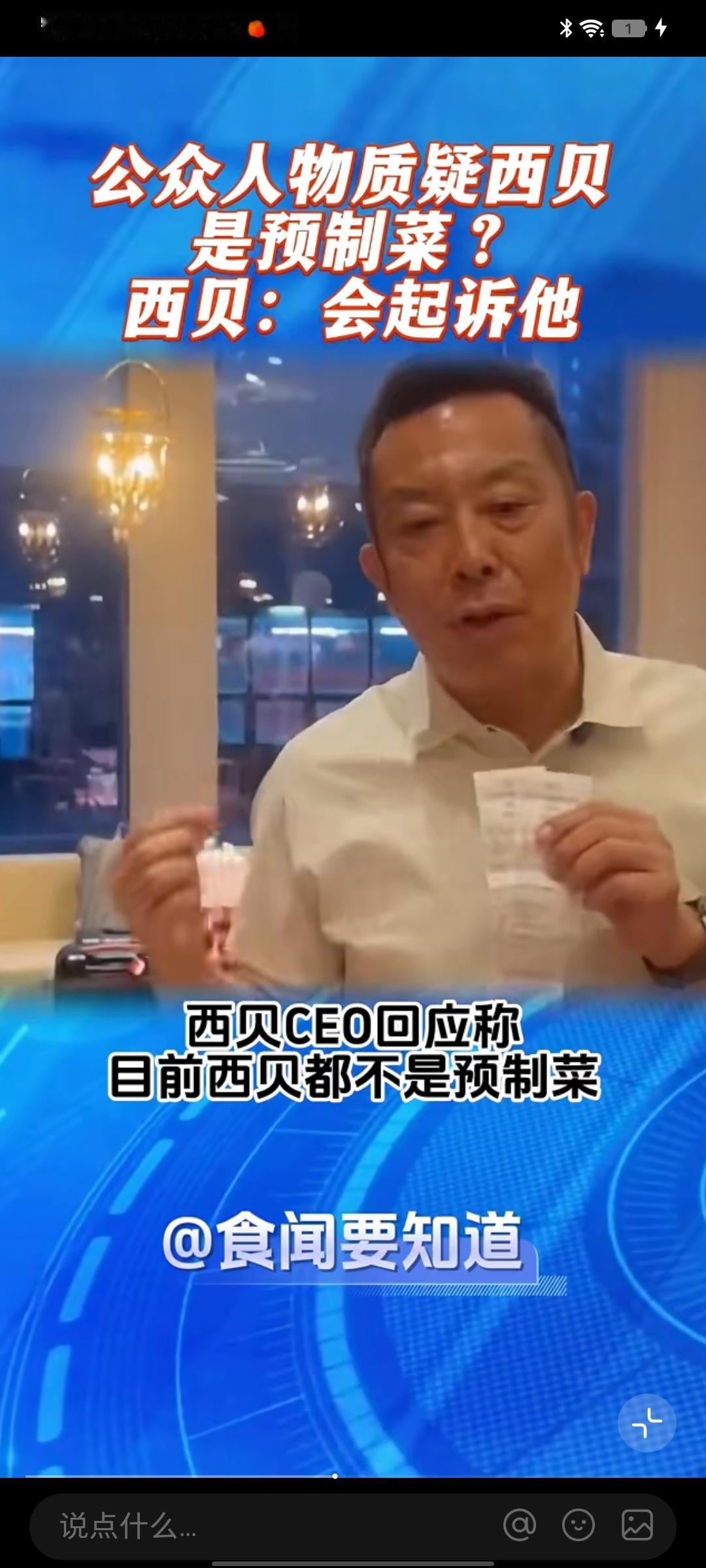 我对此持怀疑态度。虽说西贝创始人贾国龙坚称门店无预制菜，还开放后厨自证，称自家只