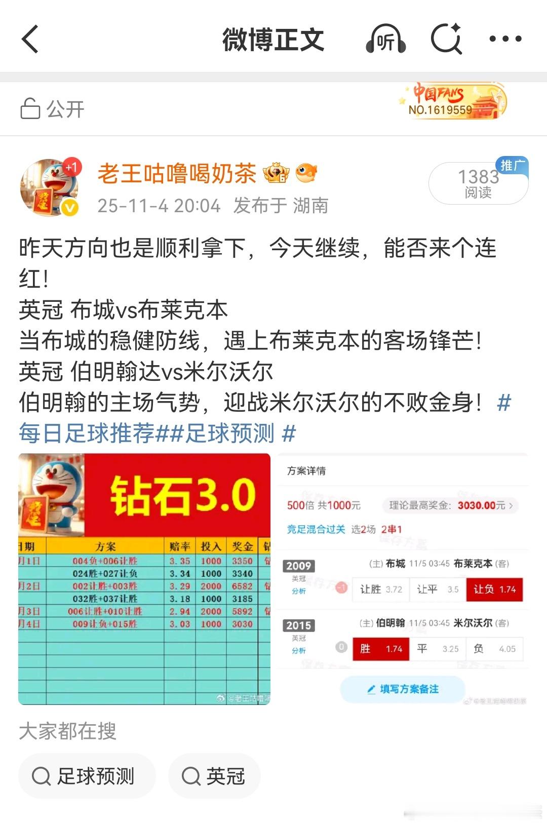 昨天成功拿下连红，欧冠热度太高，选择英冠比赛还是没问题的！每日足球推荐 ​​​