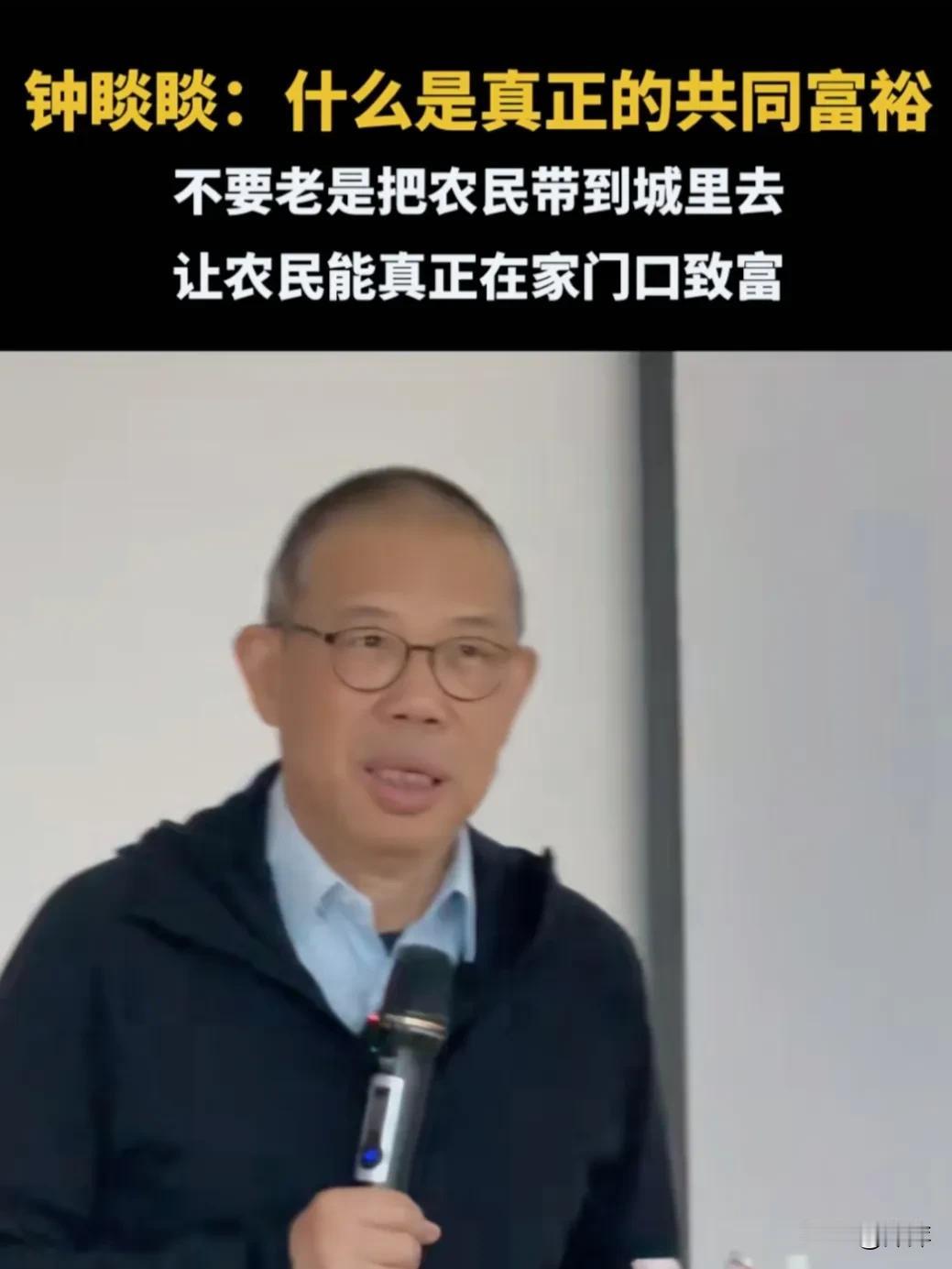 钟睒睒：不要老是把农民带到城里去，让农民能真正在家门口致富，才是真正的共同富裕。