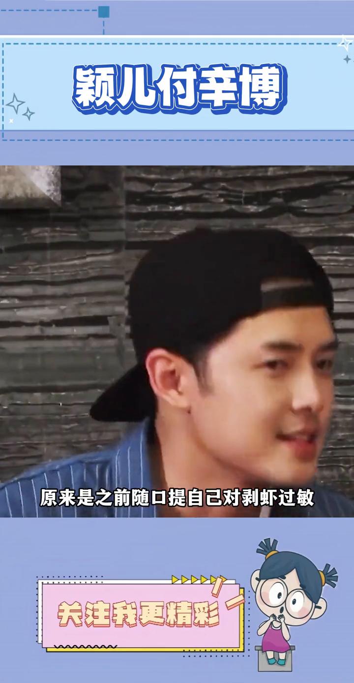 颖儿付辛博。
怪不得付辛博说自己不会出轨，原来是媳妇的小动作让他一直记在心里。有