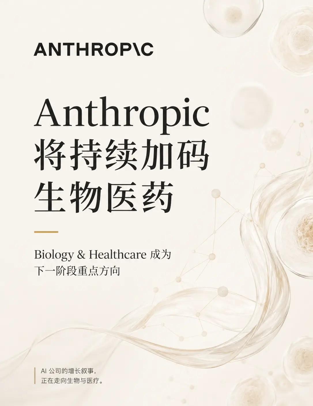 顶级AI公司将持续加码生物医药！！。Anthropic 正在持续加码 生物医药与