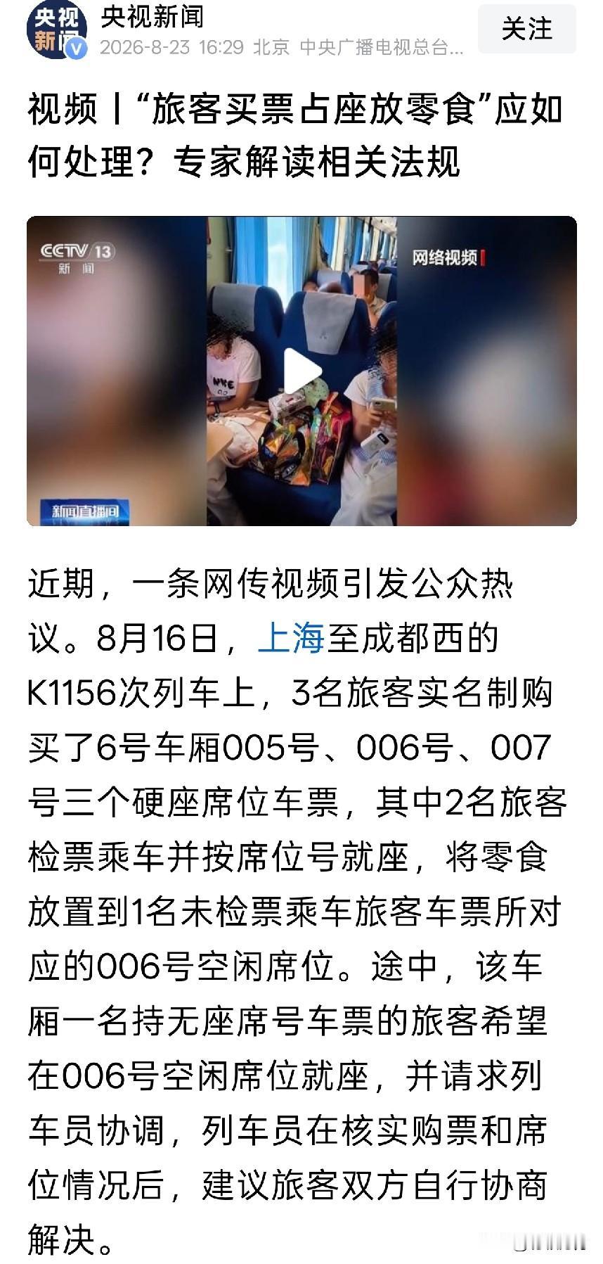 一个普通的零食占座事件持续维持热议，先是列车员说由乘客自行协商，然后成都局说亲属