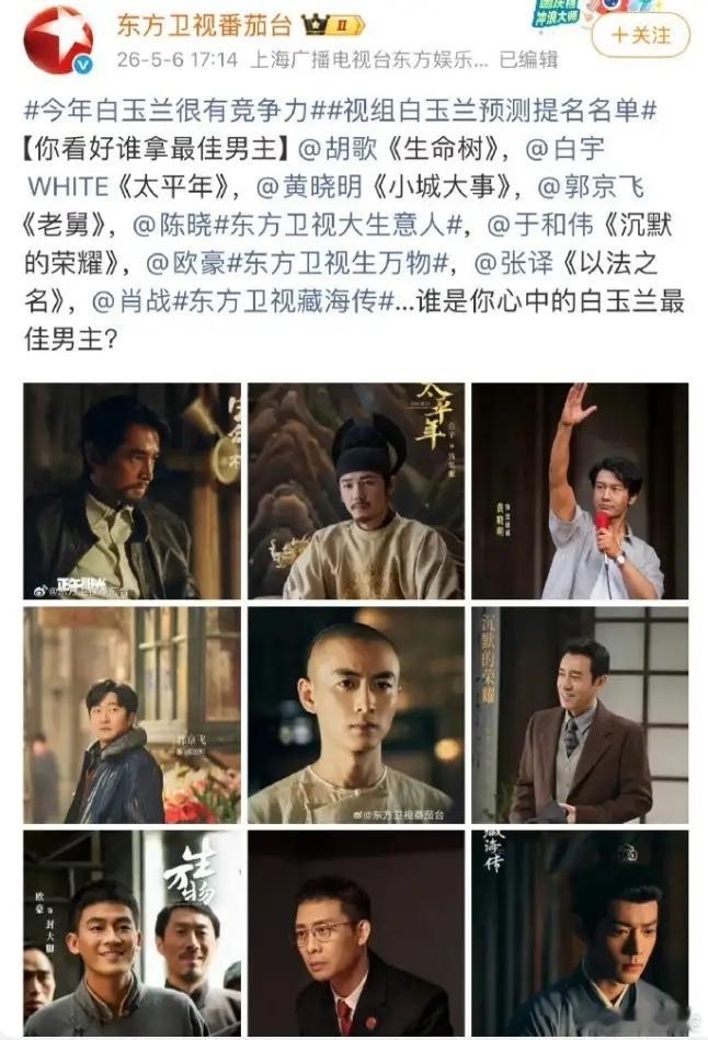 东方卫视预测的白玉兰视帝！《生命树》的胡歌，《太平年》的白宇，《小城大事》的黄晓