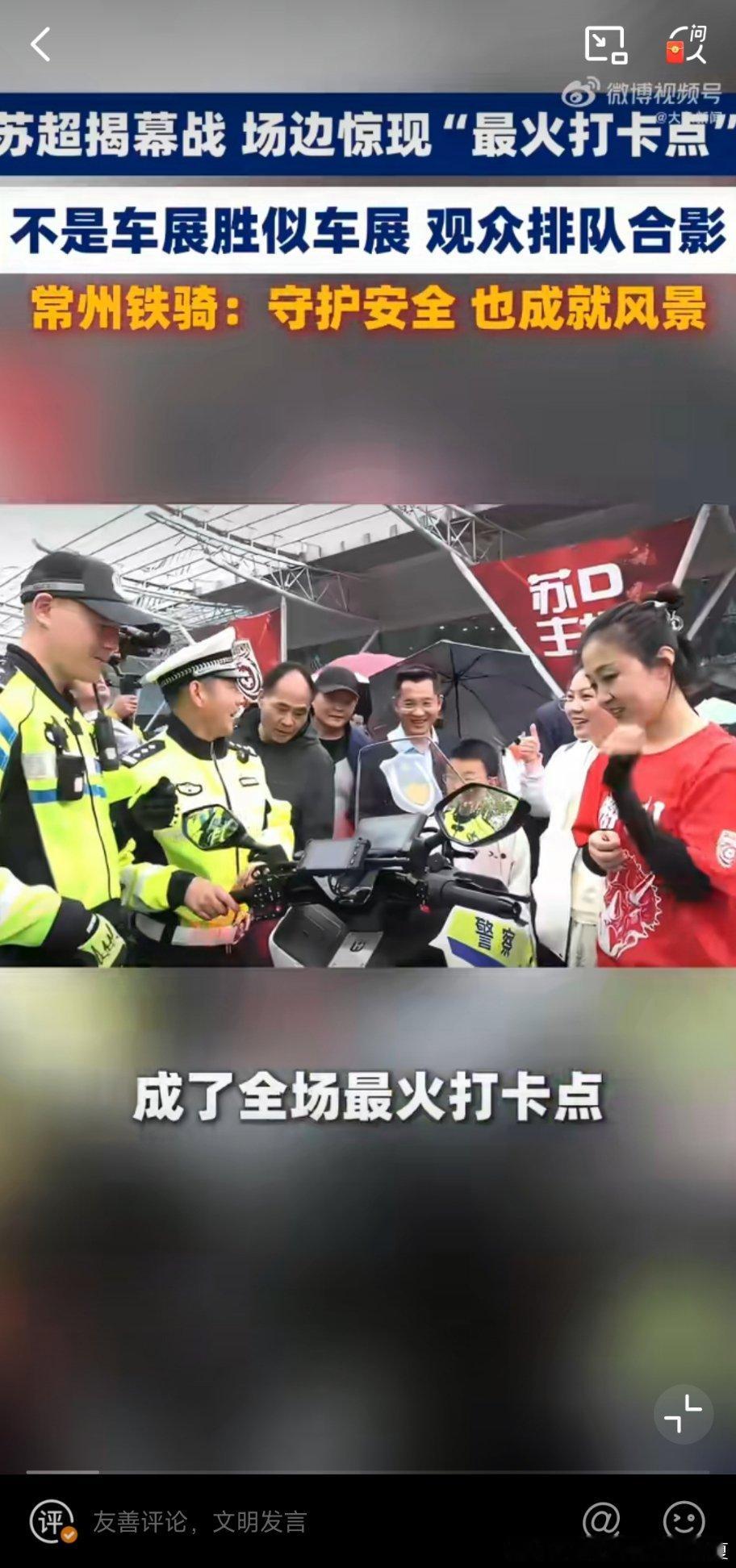 苏超开幕式常州铁骑成打卡点 苏超开幕式现场人气爆棚，常州铁骑骑着电摩穿梭值守维持