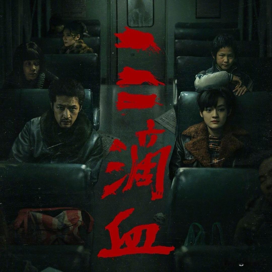 胡歌豁出去了！《三滴血》曝光人贩黑话，家族式作案太渗人
 
这电影预告片看得人后