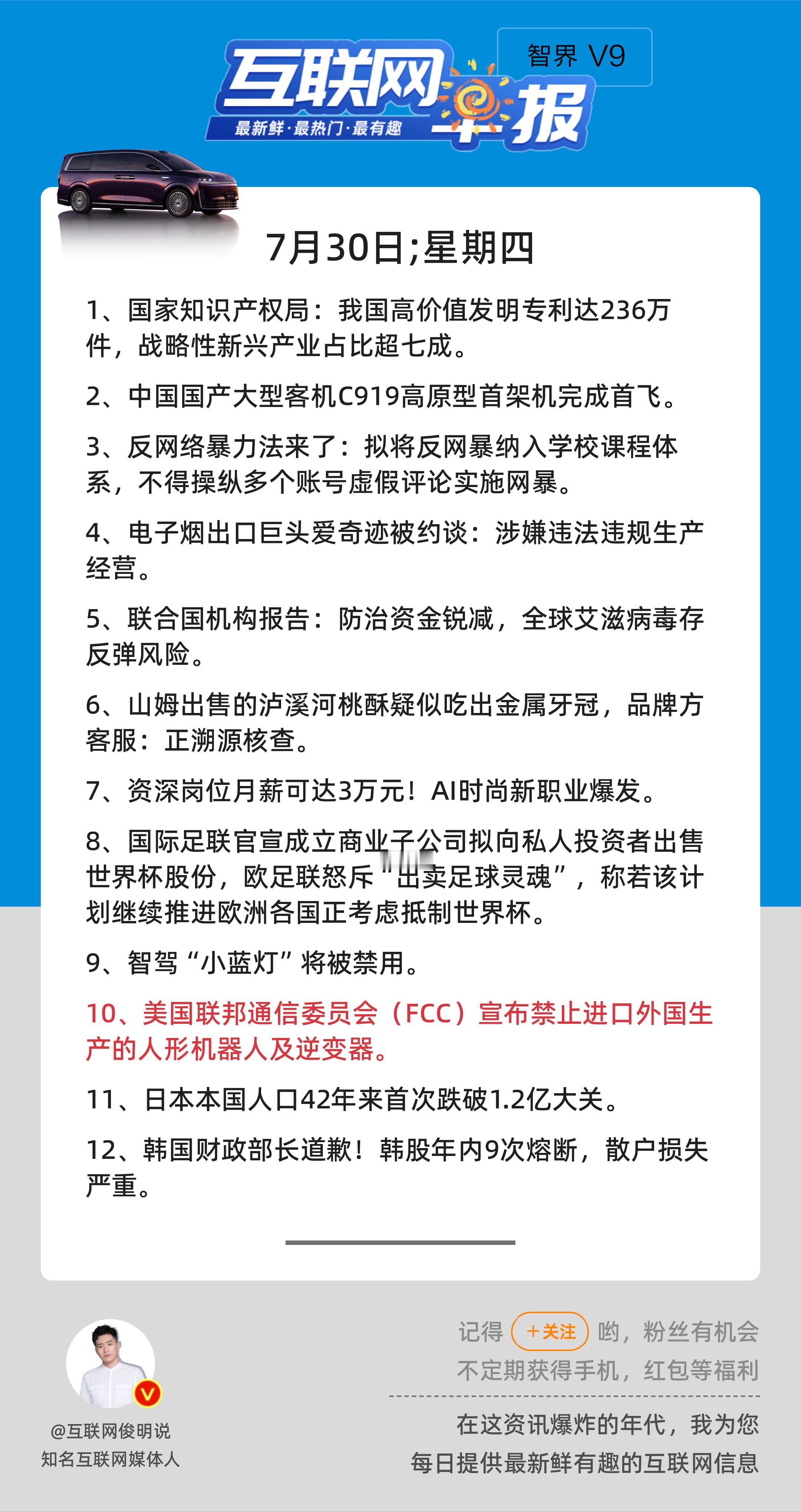 7月30日，星期四，《第3215期》；互联网早报，众览天下事关心第10条：美国联