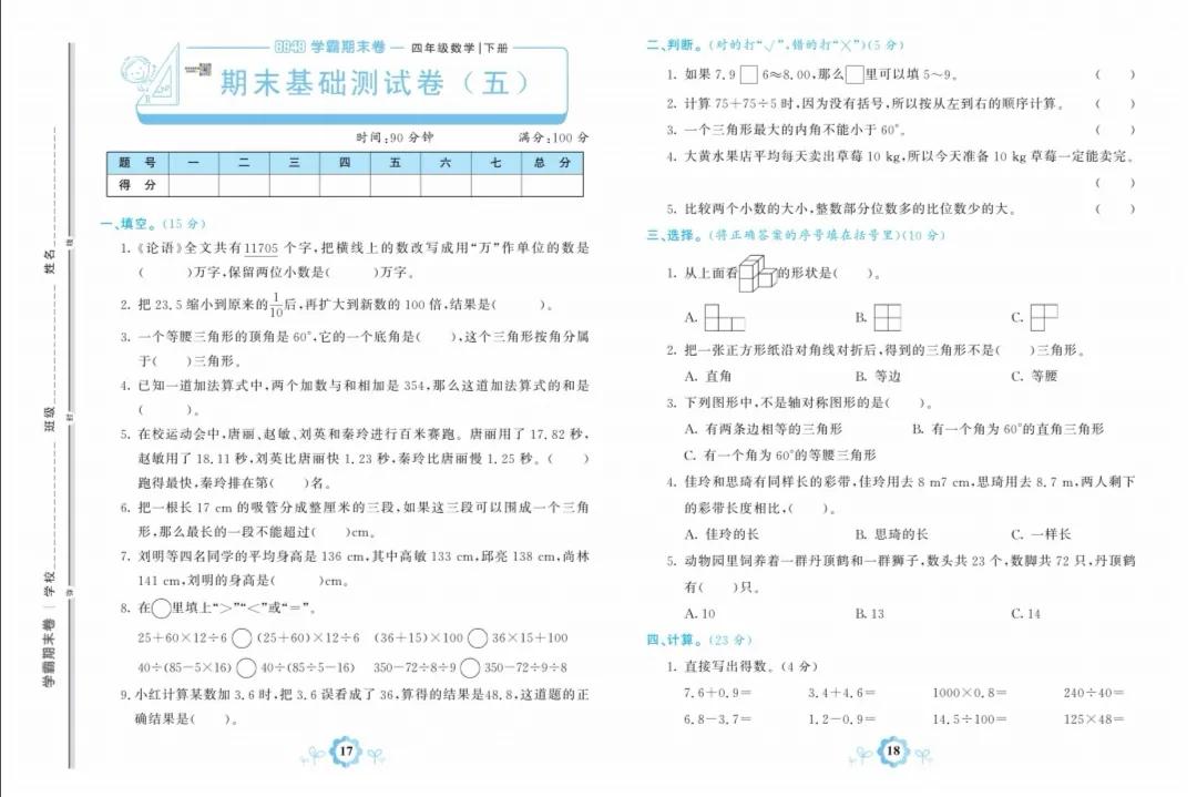 人教版数学四年级下册期末基础卷五
