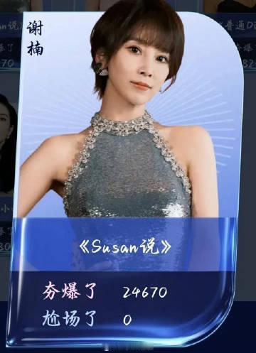 谢楠唯一0尬场谢楠浪姐唯一0尬场susan说是真的稳 