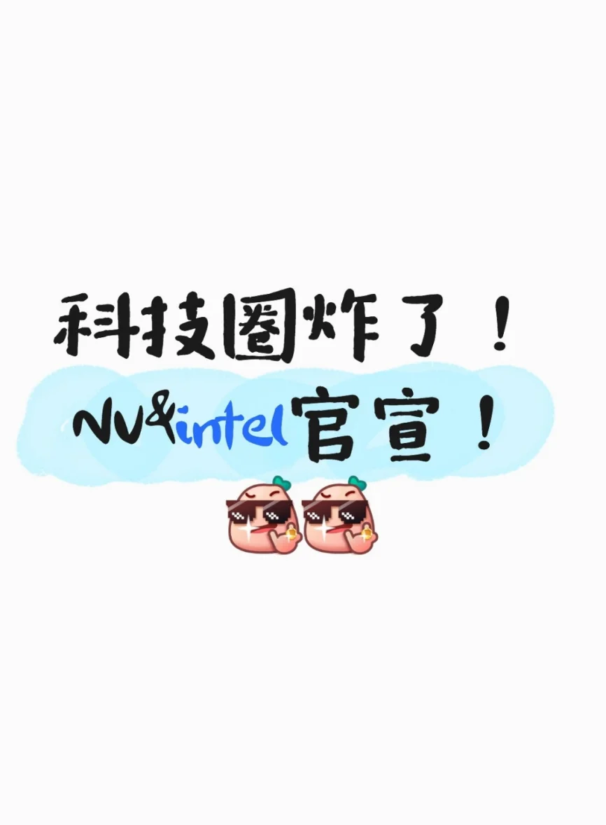 科技圈炸了！NV&Intel官宣！