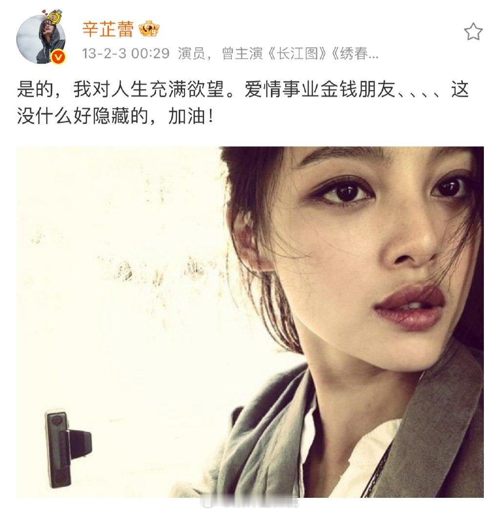 谁懂啊！翻到辛芷蕾早期微博真的被戳中了——“是的，我对人生充满欲望。爱情事业金钱