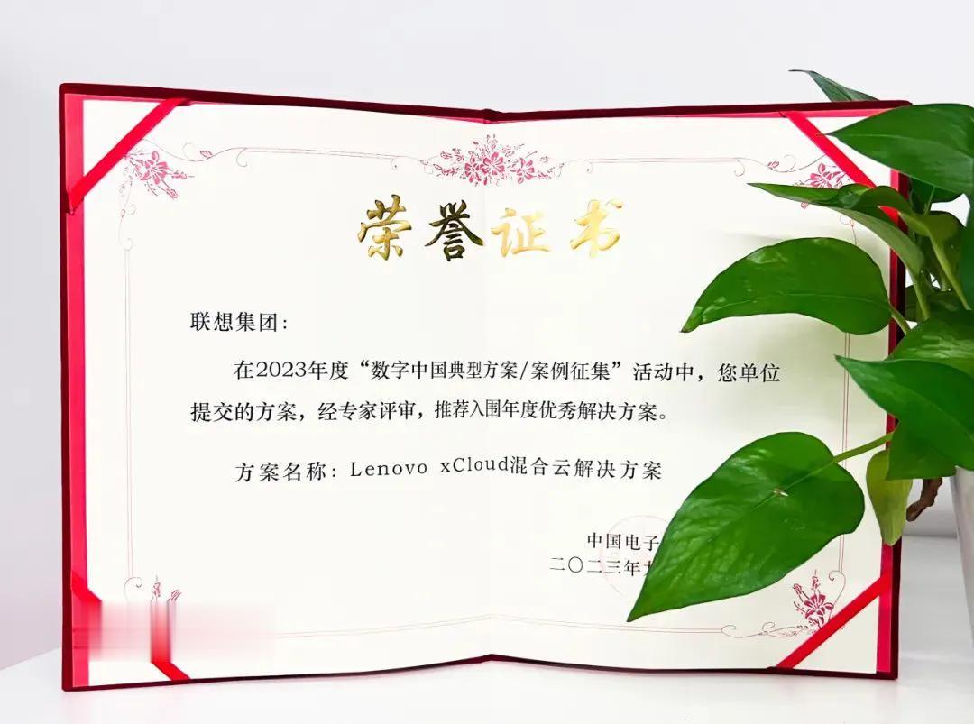 以数赋实、以算筑基，联想巩固企业发展的数字底座。最近，联想混合云受到两院院士、国