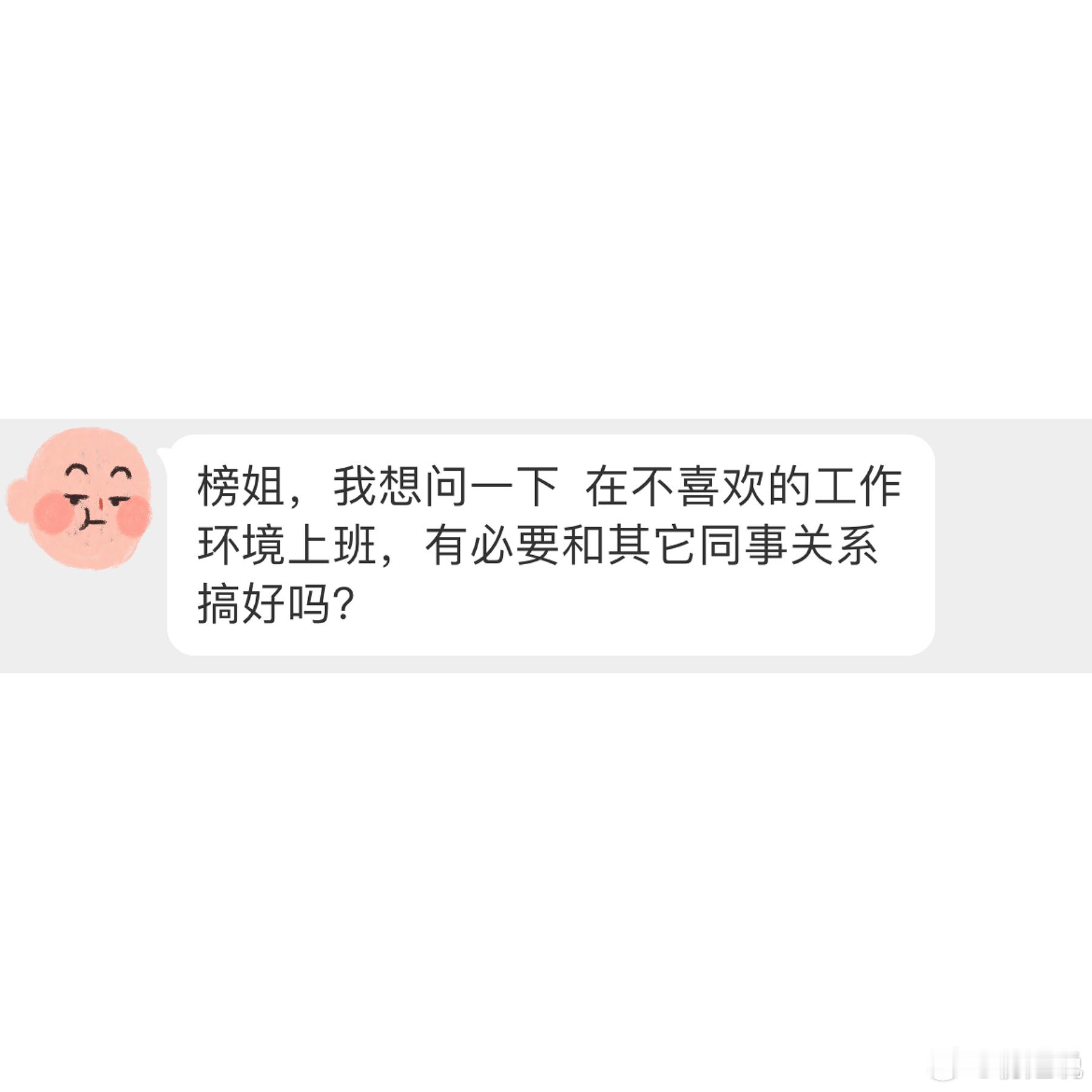 在不喜欢的环境工作，还需要和同事搞好关系吗？ 