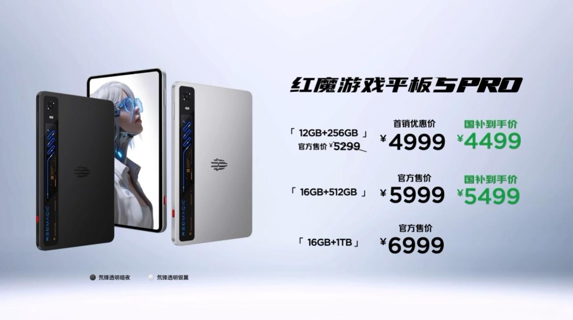 红魔游戏平板 5Pro价格公布首销价格4999，国补以后4499受制于存储价格暴