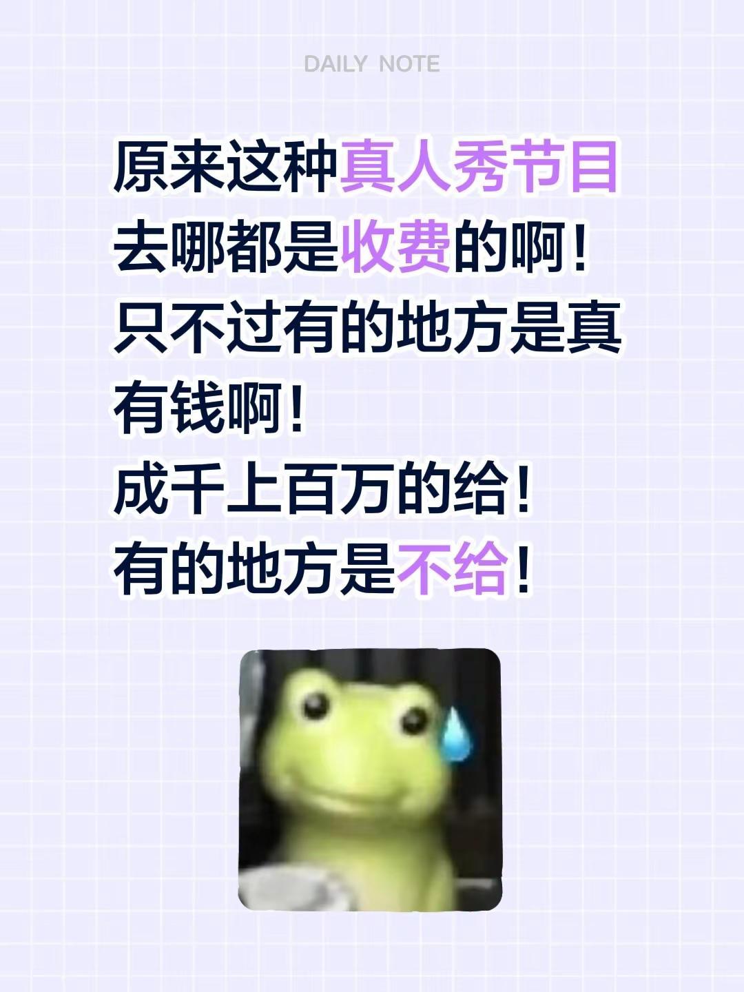 原来这种真人秀节目去哪都是收费的啊！只不过有的地方是真有钱啊！成千上百万的给！有