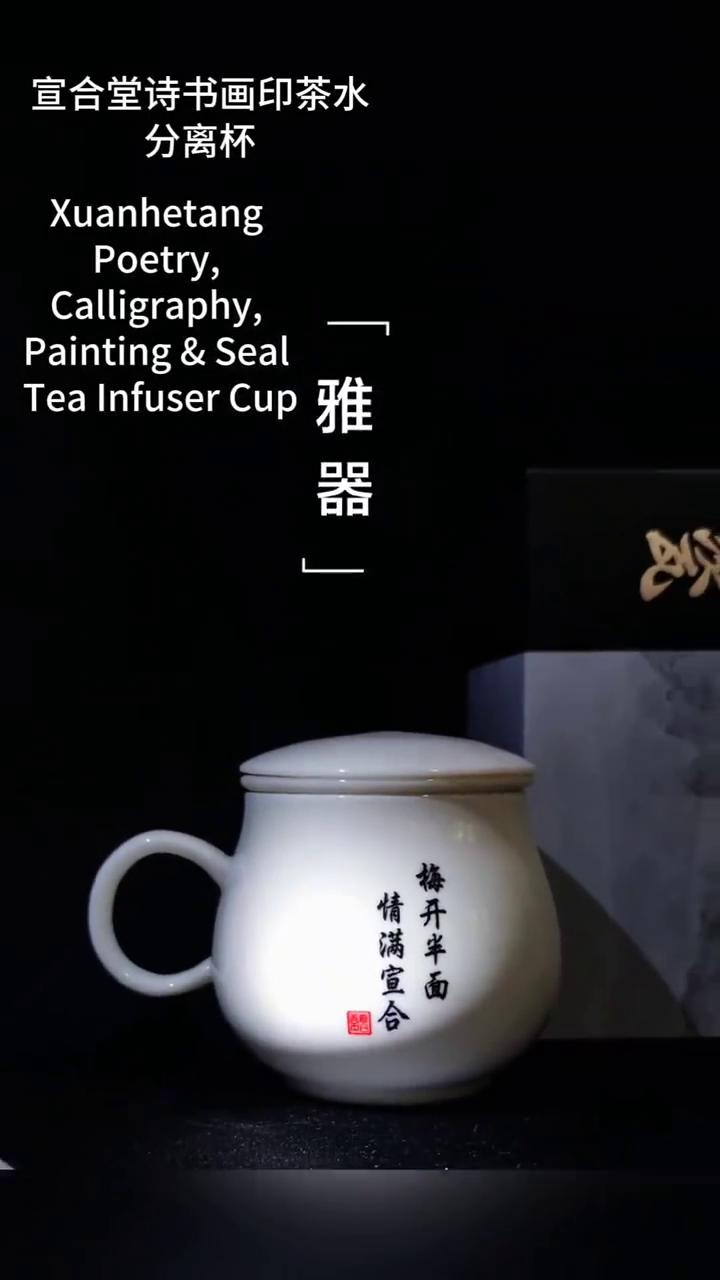 宣合堂诗书画印茶水分离杯。