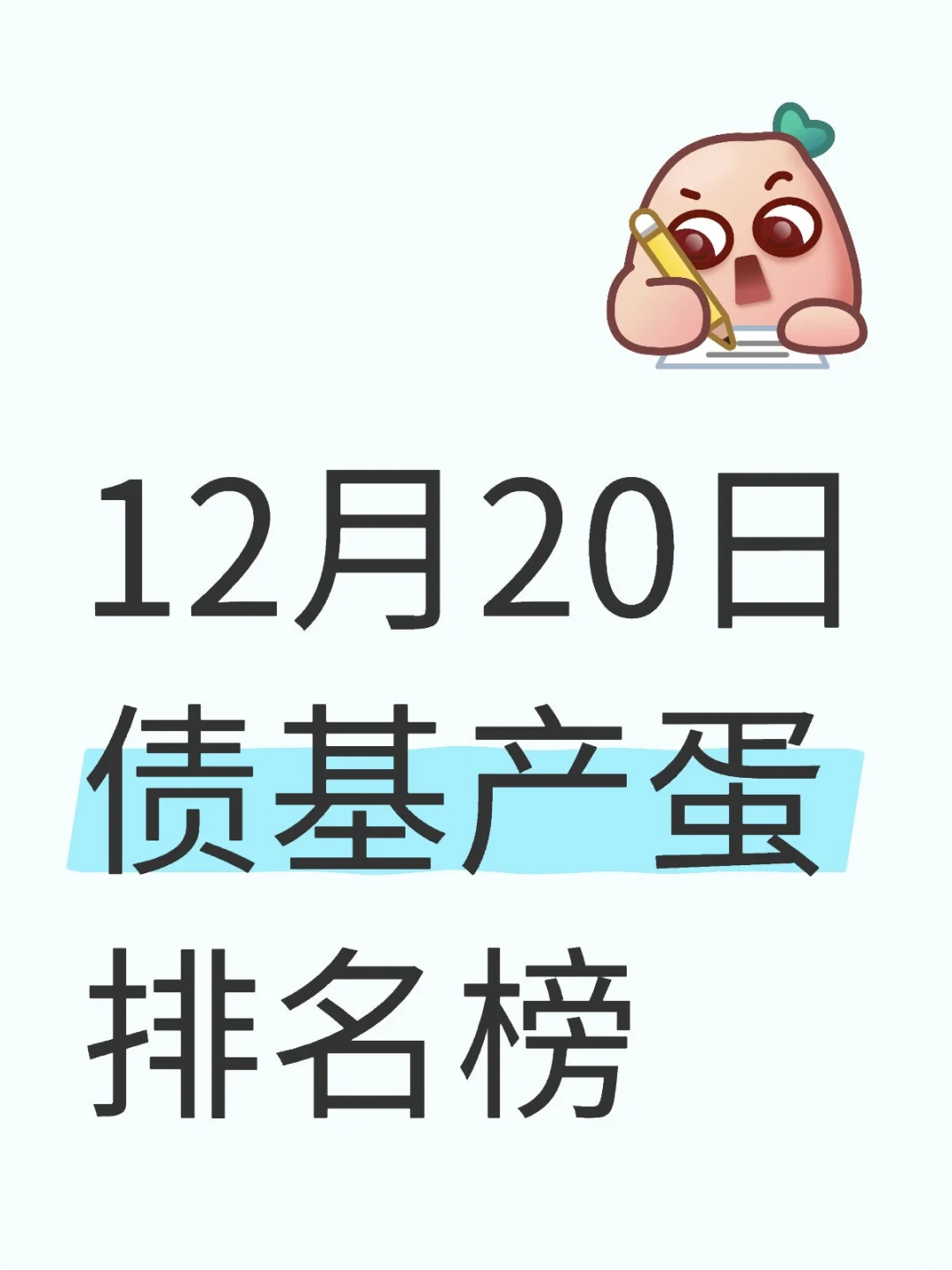 12月20日债基产蛋排名榜