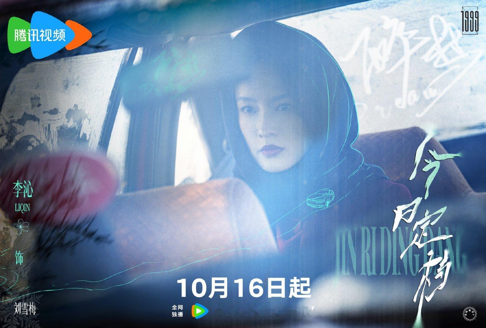 刘诗诗李沁别试探了有市场10.16看醉梦[打call][打call]期待李沁刘雪