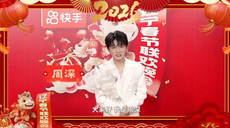 周深加盟2026辽宁春晚辽宁春晚 马年辽视春晚超有料！周深携治愈歌声陪你过年，还