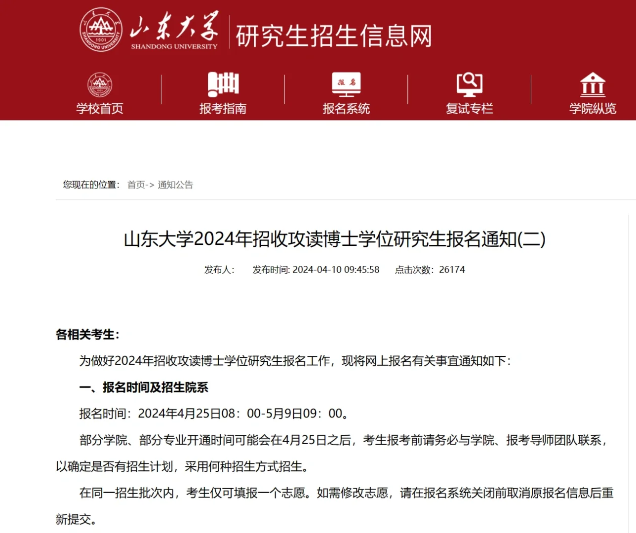 山东大学24博士报名今日开始