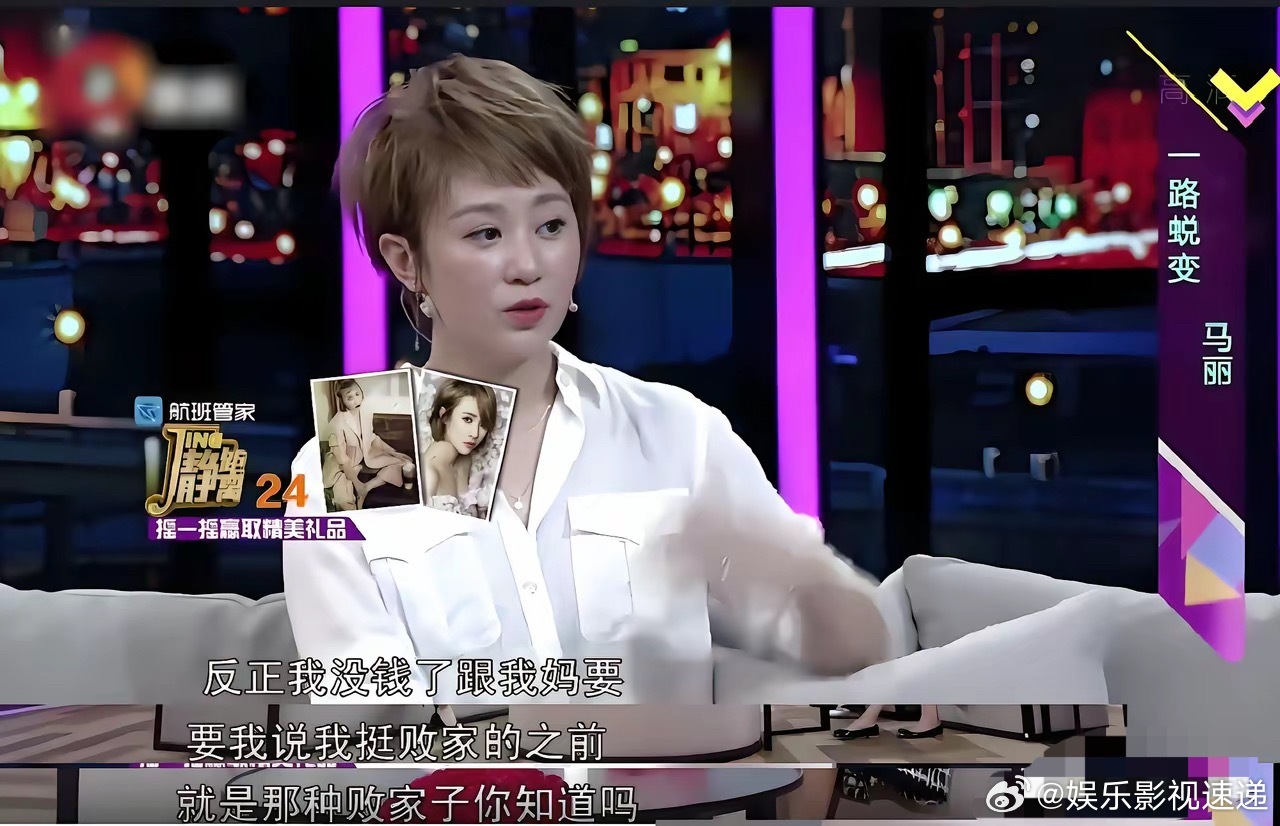演员马丽说：“我其实是个败家子，直到我妈妈的钱被骗光以后，我才发觉自己是个废物。