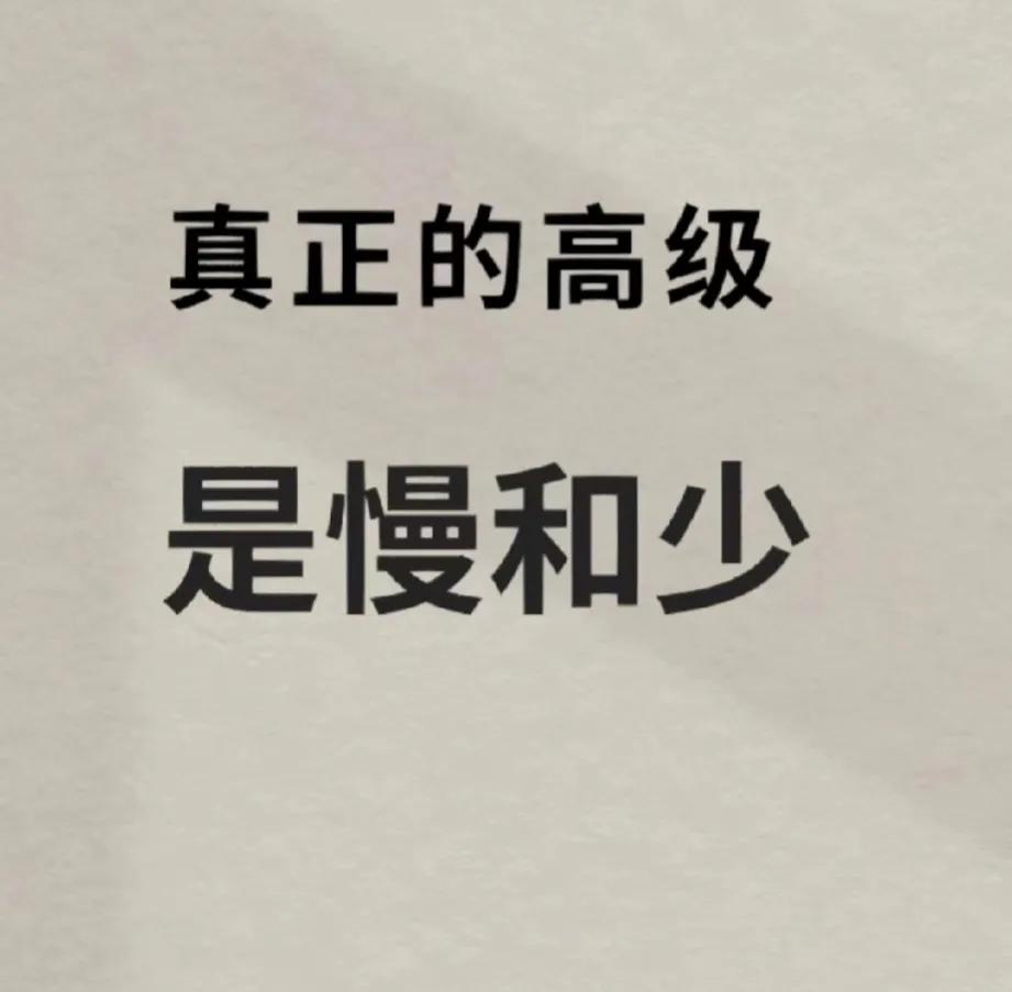 真正的高手都懂得“慢”和“少”！
面对机遇高手要研究、思考，而不是急于出手，他们