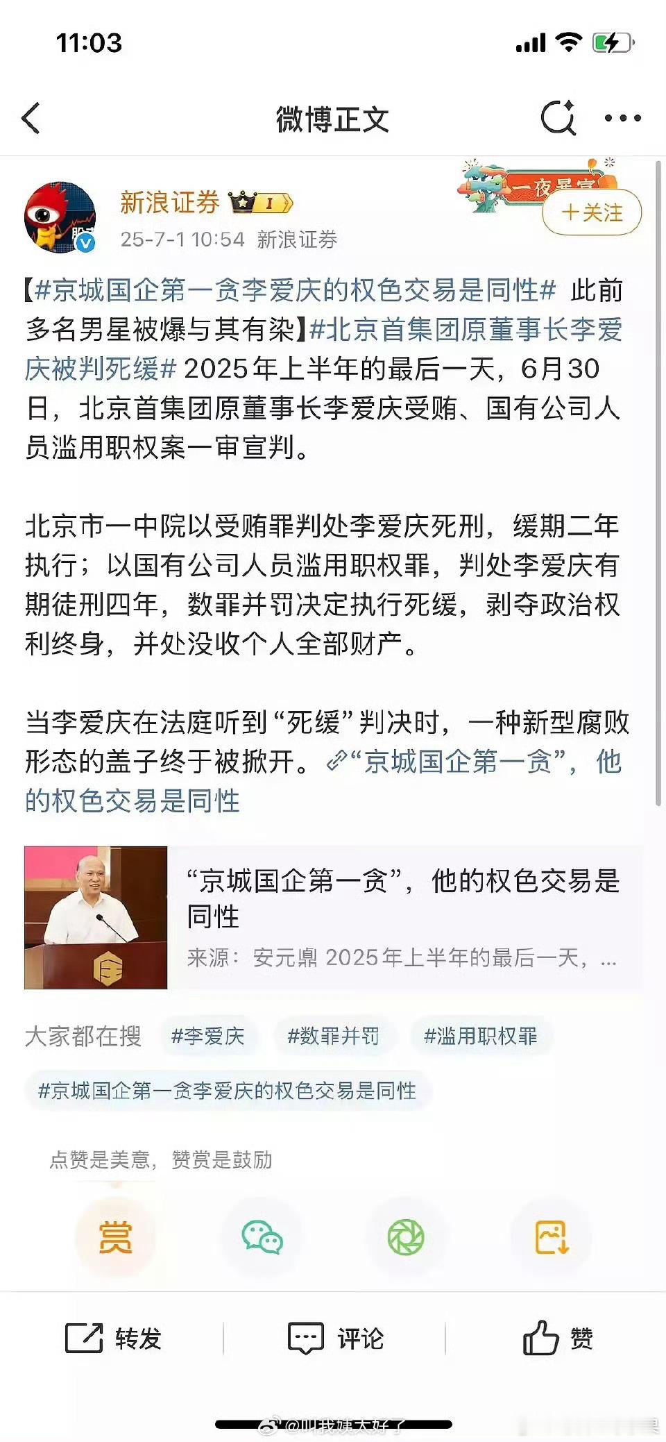 啥啊 与多名男星有染？？？ 首创集团原董事长李爱庆一审死缓 ​​​