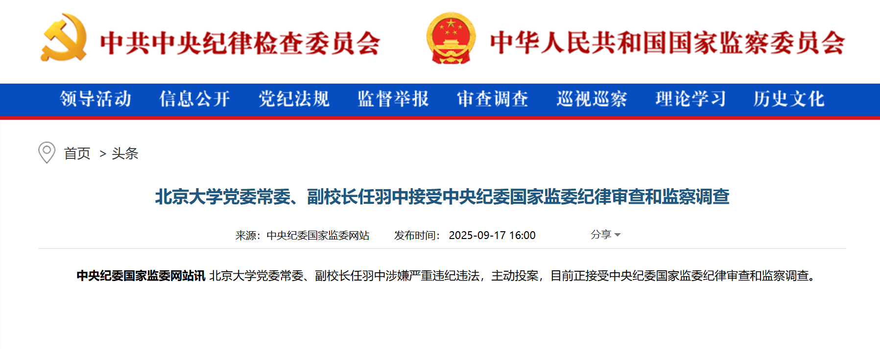 【#北京大学副校长任羽中接受审查调查#】北京大学党委常委、副校长任羽中涉嫌严重违