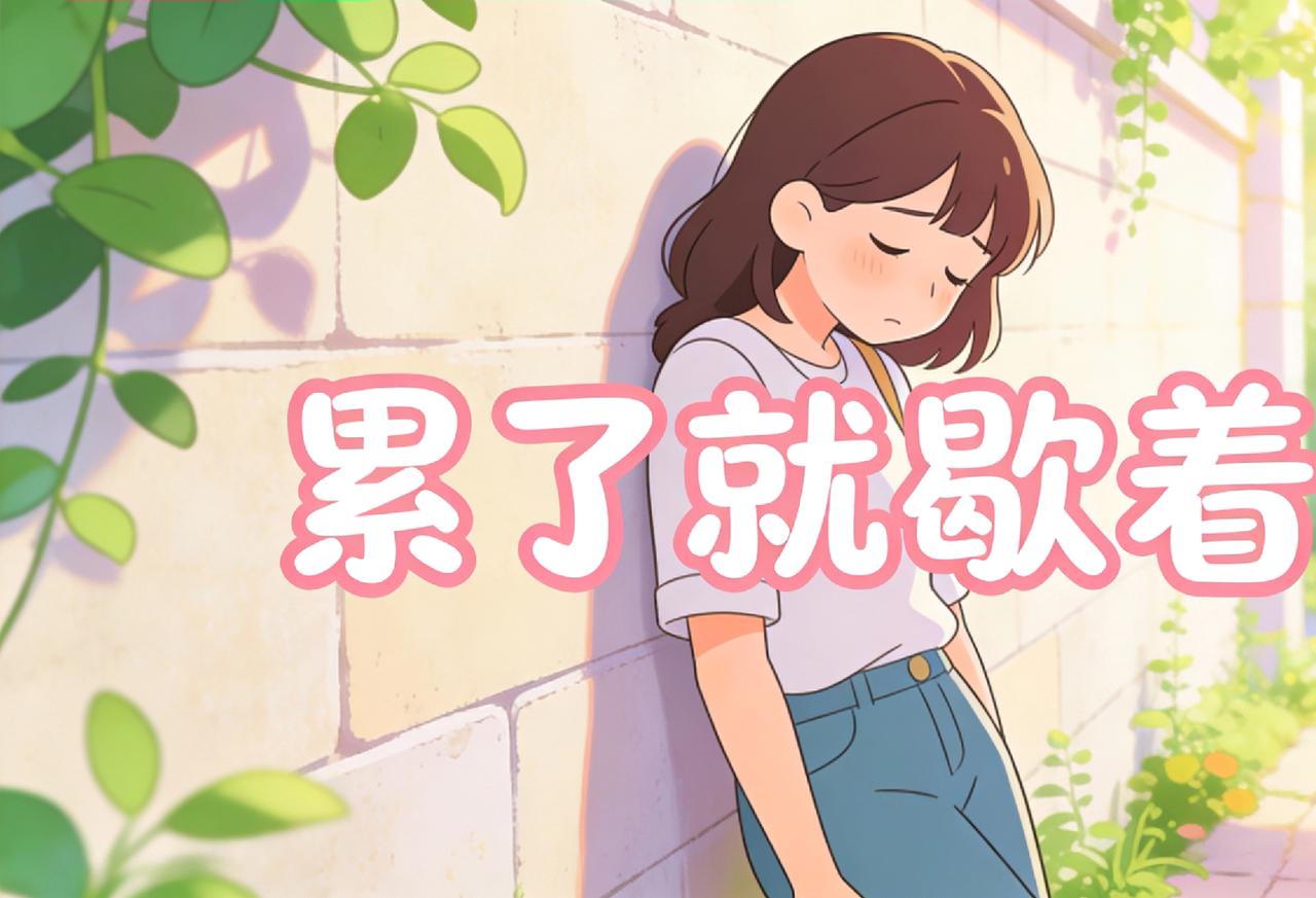 其实养生哪有什么高深技巧，最高级的养生就六个字：累了就歇着。

我家妈妈，60岁