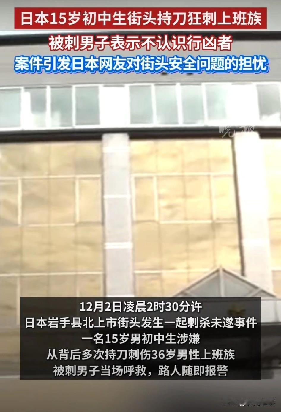 日本这青少年暴力事件真是越来越离谱了。12月2日凌晨，一个15岁男初中生在岩手县