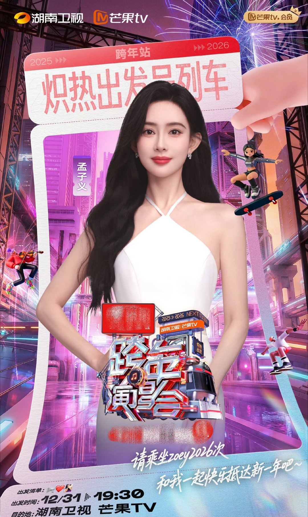 孟子义连跨年海报都在饭撒湖南卫视跨年第二波阵容 啊啊啊破防了！看到海报上那两个小